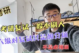 【考研】复试一般不会刷人，六级对复试只是加分项视频封面