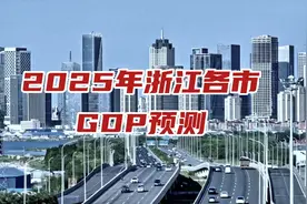 2025年浙江各市GDP预测视频封面