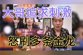 大哥追求刺激怒刷多条金龙，过程令人瞠目结舌，搞笑至极。视频封面