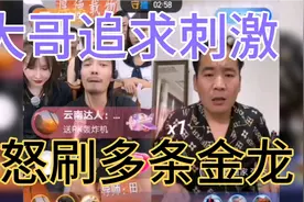 大哥追求刺激怒刷多条金龙，过程令人瞠目结舌，搞笑至极。视频封面