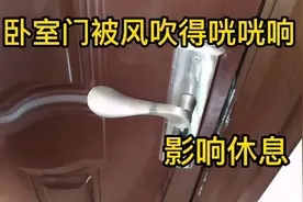 房间门关闭后被风吹的咣咣响，花一块钱解决问题，太简单了视频封面