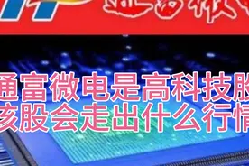通富微电是优质科技股，为什么跌跌不休？该股后市怎么走？请观看视频封面