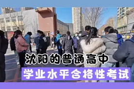 沈阳的高中学业水平合格性考试咋回事？有什么说法，细说城市城事视频封面