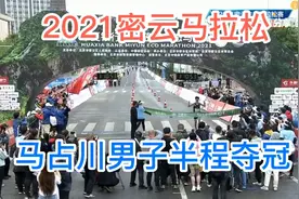 2021密云马拉松，马占川男子半程夺冠视频封面