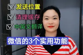 微信的3个实用功能？看看您知道几个，手把手教您方便又实用！视频封面