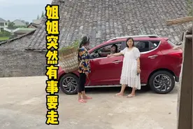 姐姐突然要走，让我措手不及，心里万分不舍，说不出的滋味视频封面