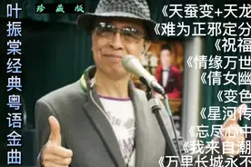 叶振棠经典粤语老歌《天蚕变+天龙诀》《难为正邪定分界》