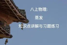 八上物理:蒸发  知识点讲解与习题练习视频封面