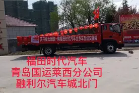 福田时代汽车~青岛国运莱西分公司视频封面