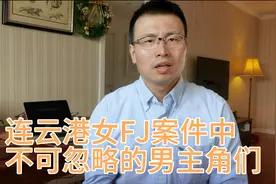 连云港女辅警案件中，男主角不容忽视！视频封面