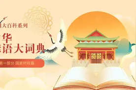 第二十一集 | 中华谚语大词典视频封面
