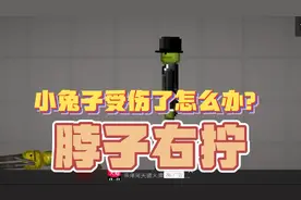 小兔子受伤了怎么办？  血是果汁，求过审，仅此娱乐