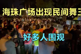 广州海珠广场出现民间舞王，现场围观了好多人，气氛很高涨视频封面