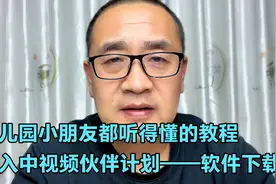 幼儿园小朋友都听得懂的教程， 加入中视频伙伴计划——软件下载1视频封面