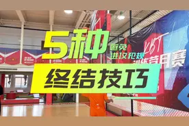 有人造你进攻犯规怎么办？5个技巧帮你解决！视频封面
