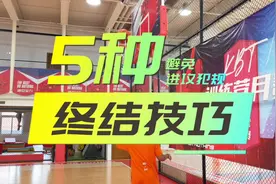 有人造你进攻犯规怎么办？5个技巧帮你解决！视频封面