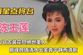 陈玉莲—TVB古装花旦绝世美人，巅峰颜值清水出芙蓉宁静而清新。视频封面