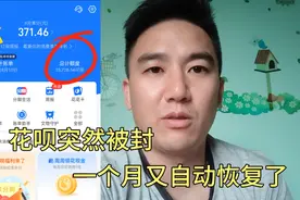 花呗突然为什么被封呢，还能不能恢复回来，进来告诉你答案！视频封面