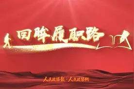 回忆武汉战“疫”，王建业委员为何提到了这个“教训”？视频封面
