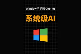 Ai混战时代来临！！Windows系统全面接入Ai助手！微软Copilot视频封面