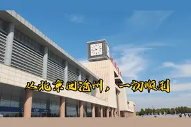 从北京回沧州，一切顺利，什么时候来回自由畅通无阻呢？期盼视频封面