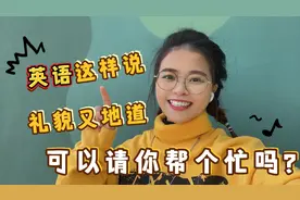 “请别人帮忙”千万不要说“Can you help me”?太不礼貌了！