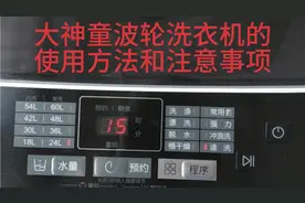 海尔大神童洗衣机的使用方法和注意事项