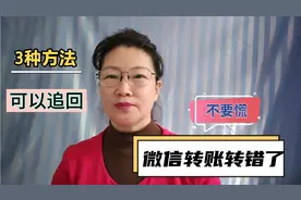 微信转账转错了，教你3种方法可以追回，快来看……
