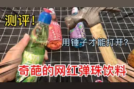 奇葩的网红弹珠饮料，要用锤子才能打开？你喝过吗？视频封面