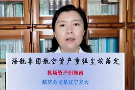 海航航空资产重组尘埃落定：机场归海南，航空公司是辽宁方大视频封面