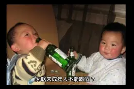 为啥未成年人不能喝酒？视频封面