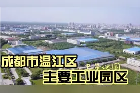 卫星图：成都市温江区主要工业园视频封面