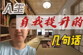 人生自我提升的几句话，值得收藏学习，努力提升自己！视频封面