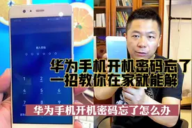 华为手机开机密码忘了怎么办？一招教会你自己在家就能解开！视频封面