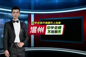 最新视点信息；温州中学老师不雅聊天上热搜视频封面