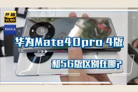 华为新品Mate40Pro 4G版开箱，与5G版区别在哪？视频封面