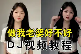 做我老婆好不好DJ视频教程，剪映视频教程，丝滑慢动作德古拉滤镜