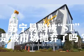 苏宁易购被“ST”，是被市场抛弃了吗？视频封面