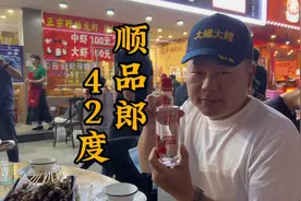 顺品郎42度兼香型，以我经验这酒过量喝第二天口气体感不会好…视频封面