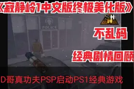 D哥真功夫PSP启动超经典恐怖冒险游戏寂静岭1中文版终极美化版视频封面