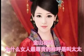 金山夜话:为什么女人最尊贵的称呼是叫太太