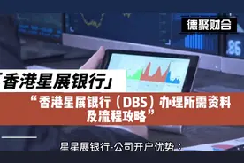 香港星展银行（DBS）办理所需资料及流程攻略