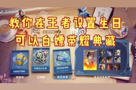 教你在王者设置生日白嫖荣耀典藏