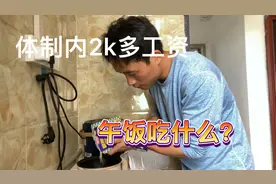 工资2千多广西体制内教师的午饭是这样的，再好也吃不起了！视频封面