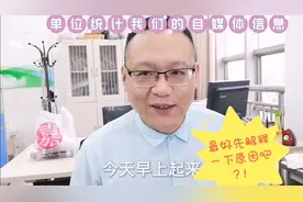 单位统计我们的自媒体信息，最好解释一下原因吧视频封面