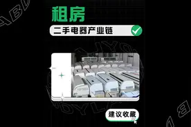 揭秘租房黑产：这些破旧的报废家电，在包装后流入了租房市场视频封面