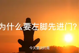 为什么公司要求左脚先进门？
