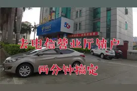 去电信营业厅注销号码，两分钟搞定！但是还要等一个星期。视频封面