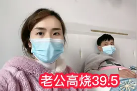 老公感冒第三天高烧39.5，媳妇急得团团转，这下看来真阳了