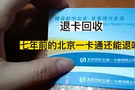 退卡回收，七年前的北京一卡通还能退吗？里面没钱至少押金要拿回视频封面